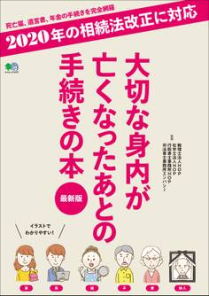 大切な身内が亡くなったあとの手続きの本 最新版