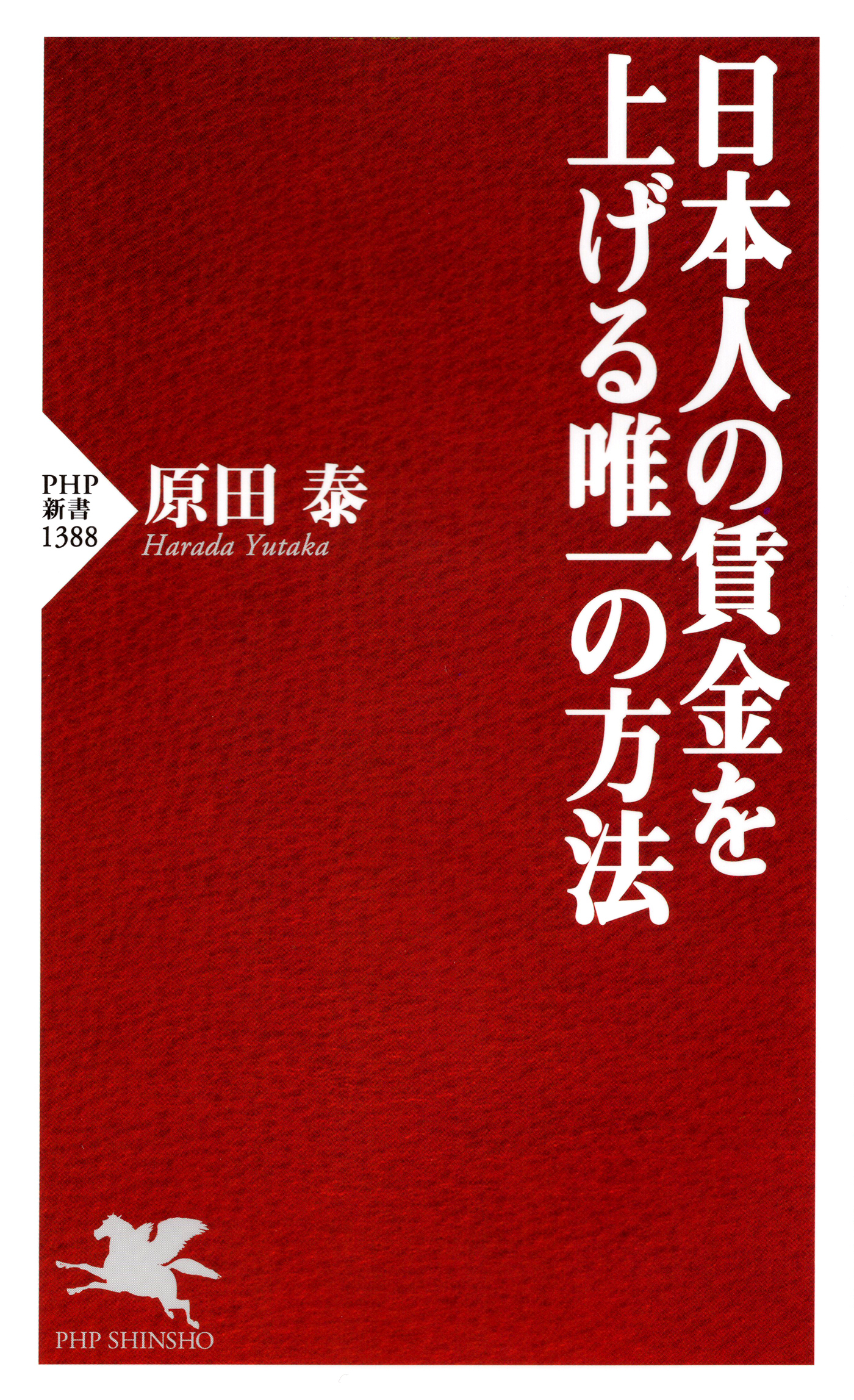 日本人の賃金を上げる唯一の方法