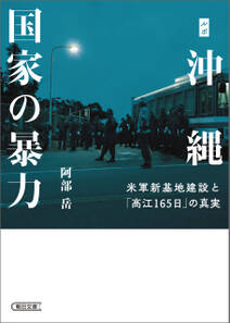 ルポ沖縄　国家の暴力　米軍新基地建設と「高江165日」の真実