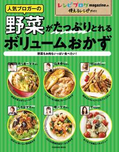 レシピブログ 人気ブロガーの野菜がたっぷりとれるボリュームおかず~野菜もお肉もいっぱい食べたい!