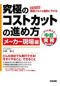究極のコストカットの進め方 メーカー現場編
