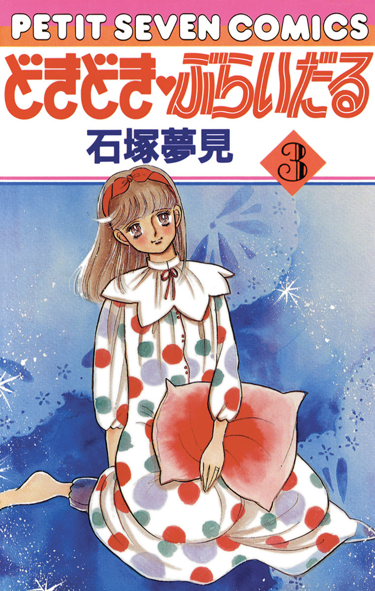 どきどき・ぶらいだる 3