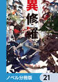 異修羅【ノベル分冊版】 21