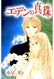 エデンの真珠