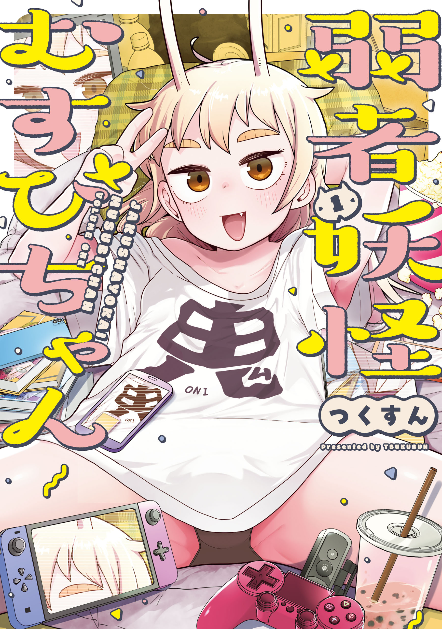 弱者妖怪むすびちゃん　１【期間限定 無料お試し版】