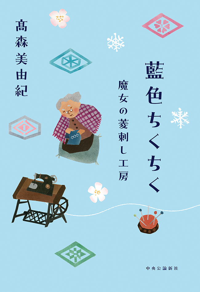 藍色ちくちく　魔女の菱刺し工房