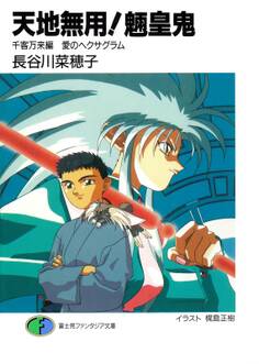 天地無用!魎皇鬼 千客万来編 愛のヘクサグラム