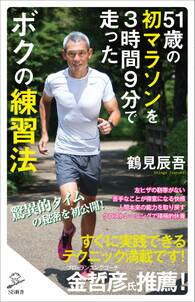 51歳の初マラソンを３時間９分で走ったボクの練習法