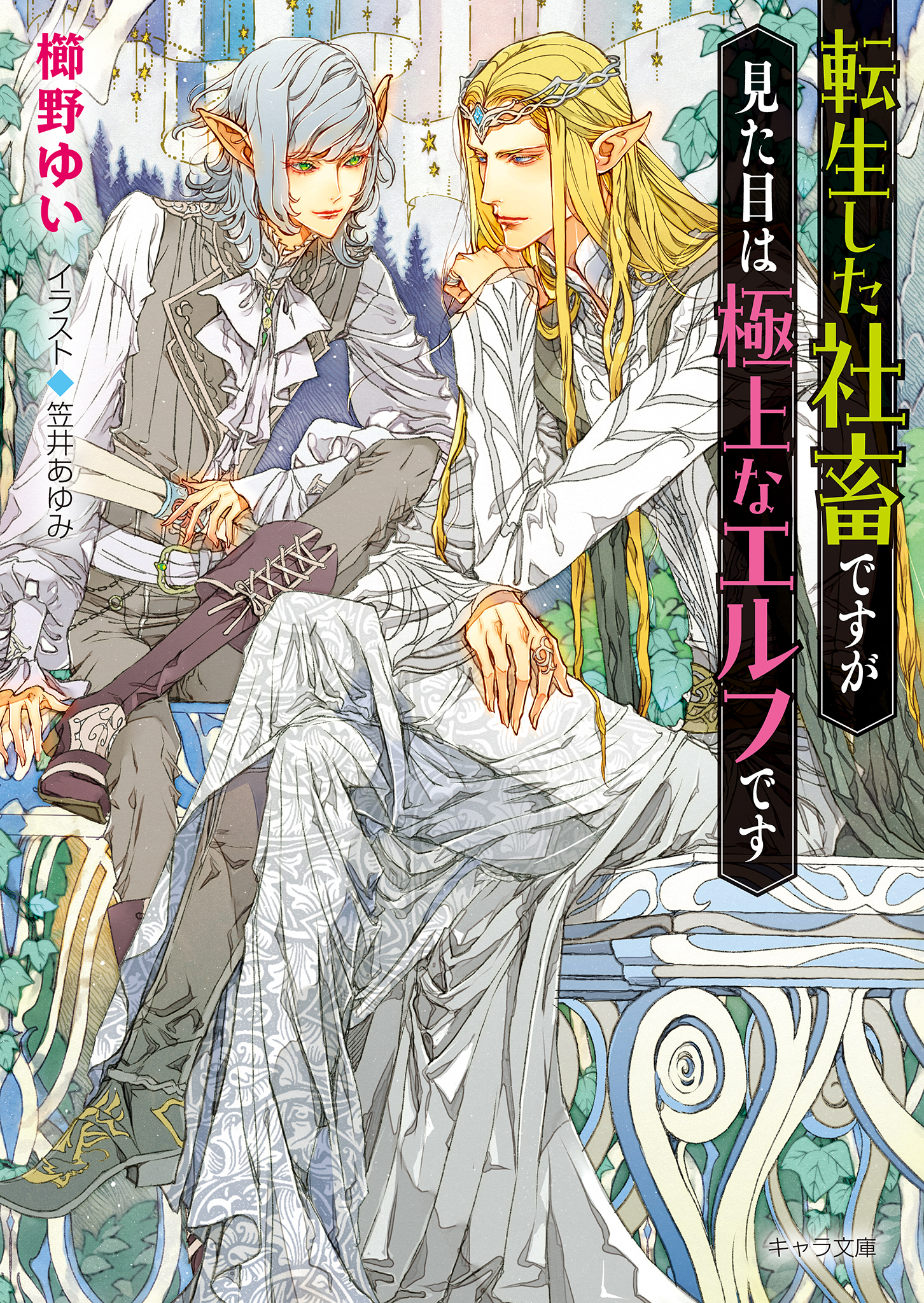 転生した社畜ですが見た目は極上なエルフです