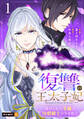 【期間限定 無料お試し版】復讐の王太子妃 ~虐げられた令嬢は冷酷騎士の手を取る~ 1巻