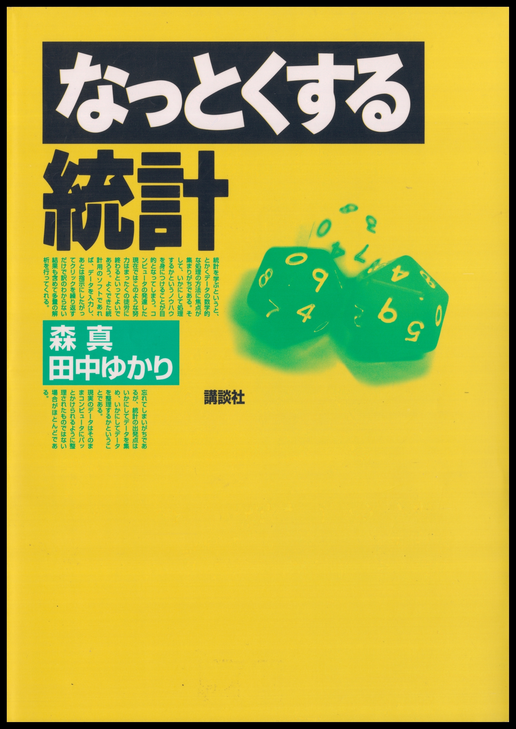 なっとくする統計
