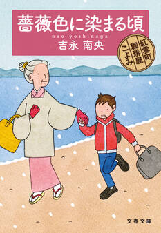 薔薇色に染まる頃 紅雲町珈琲屋こよみ