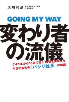 変わり者の流儀――クギ1本から10年で売上10億を実現した今世紀最大の「パシリ社長」の物語