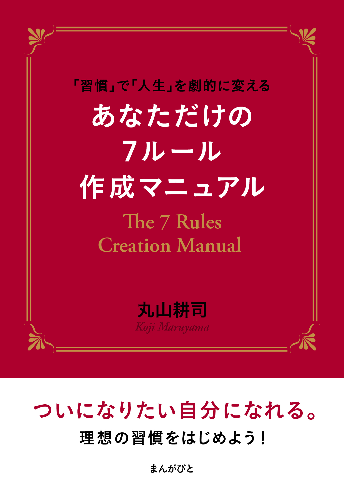 「習慣」で「人生」を劇的に変える　あなただけの７ルール作成マニュアル