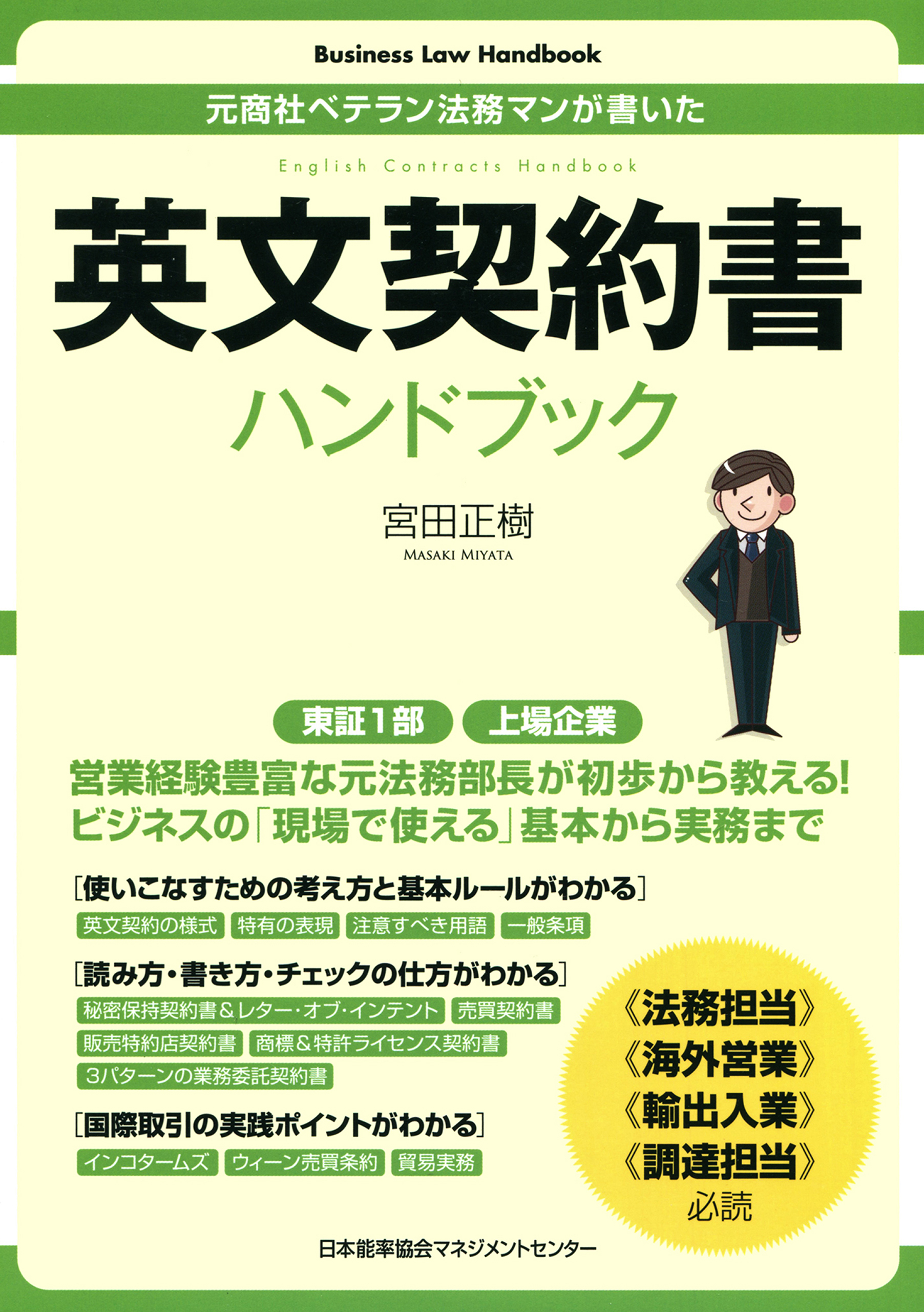 Business Law Handbook　英文契約書ハンドブック