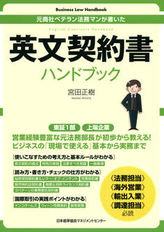 Business Law Handbook 英文契約書ハンドブック