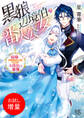 【期間限定 試し読み増量版】黒狼辺境伯と番人公女 結婚できなかった二人のお見合い事情【特典SS付】