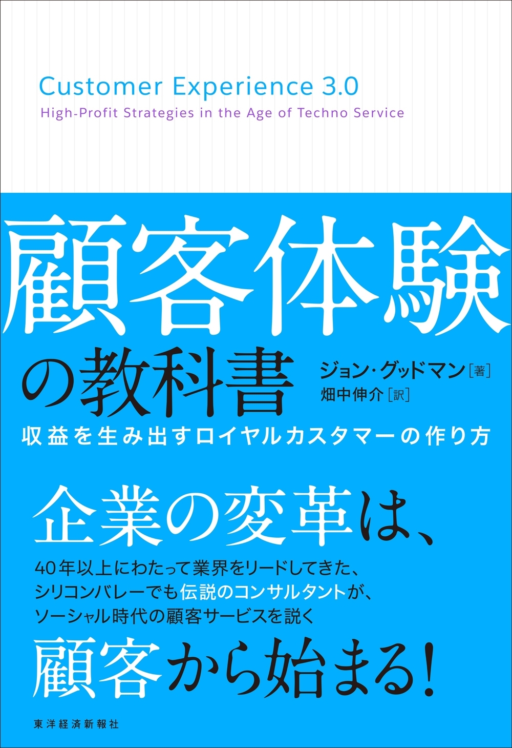 顧客体験の教科書