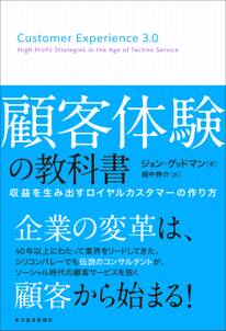 顧客体験の教科書