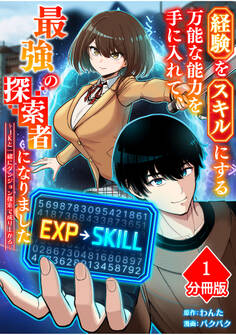 【期間限定 無料お試し版】経験をスキルにする万能な能力を手に入れて、最強の探索者になりました~JKと一緒にダンジョン探索で成り上がる~【分冊版】(1)