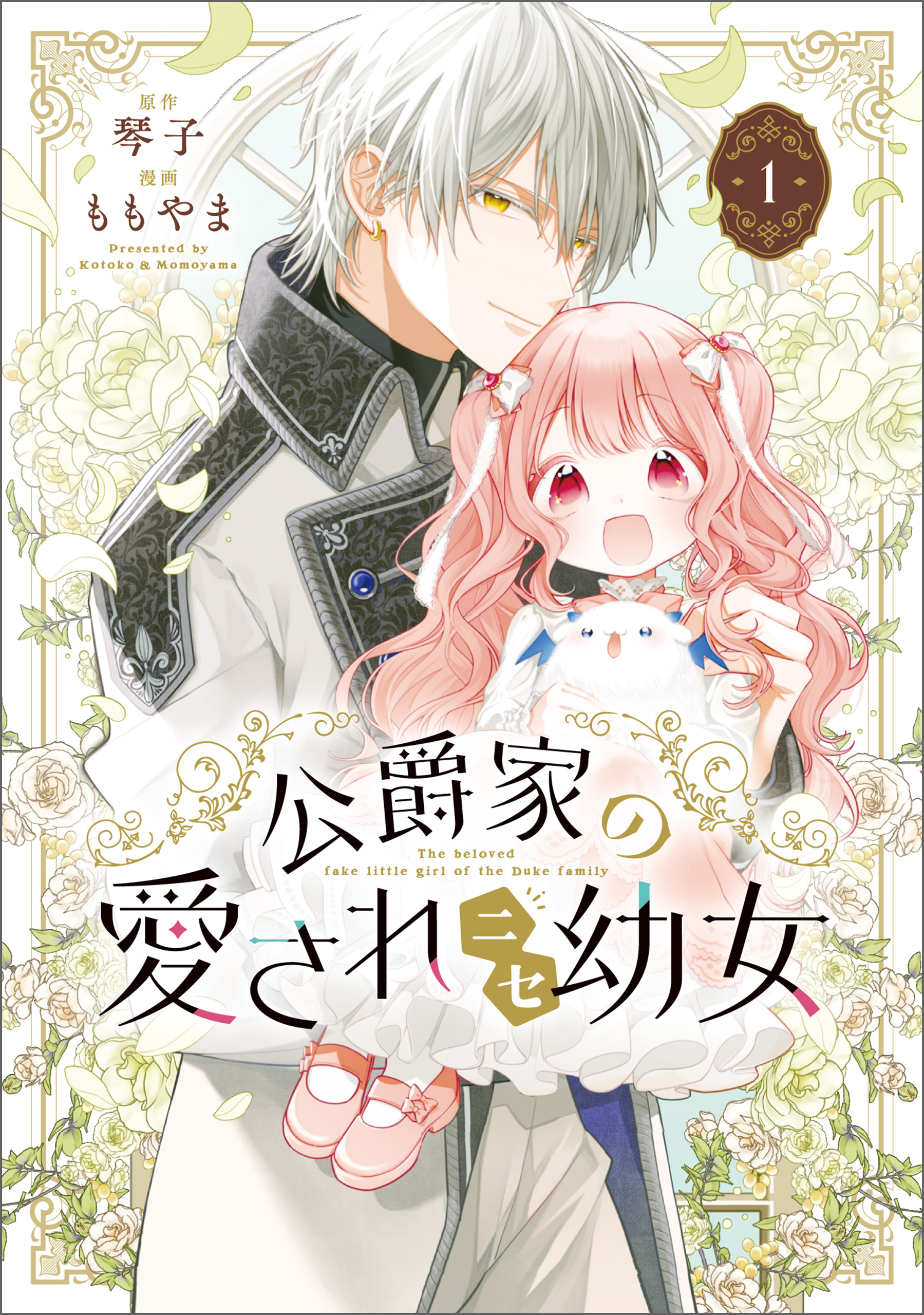 公爵家の愛されニセ幼女　１【期間限定 無料お試し版】