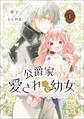 公爵家の愛されニセ幼女 1【期間限定 無料お試し版】