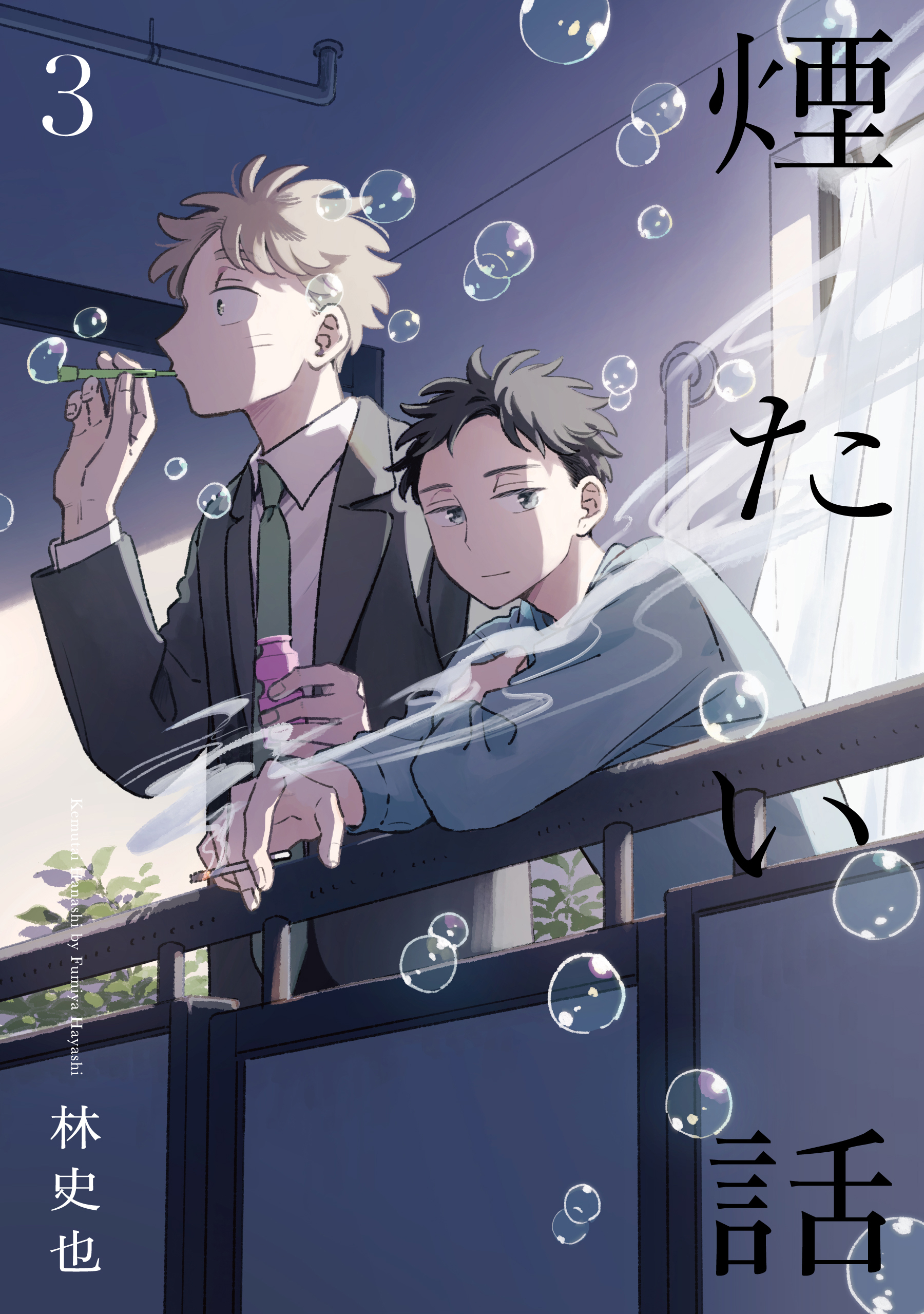 煙たい話 3【単行本版】