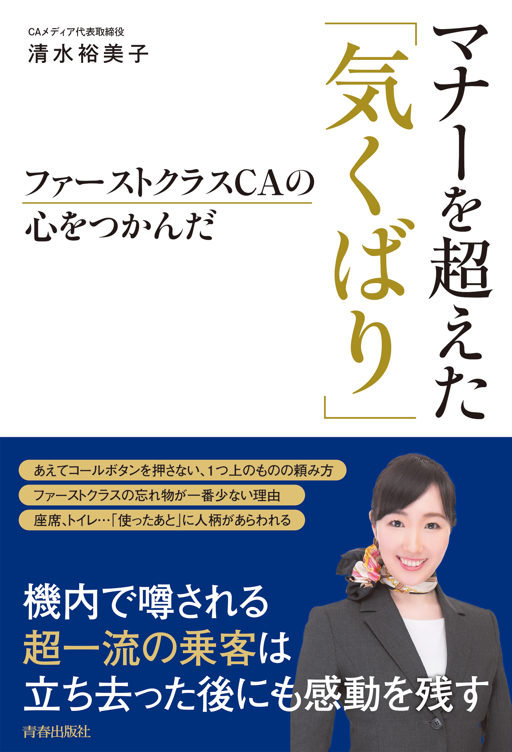 ファーストクラスＣＡの心をつかんだ　マナーを超えた「気くばり」