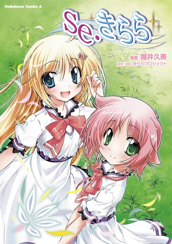 se・きらら
