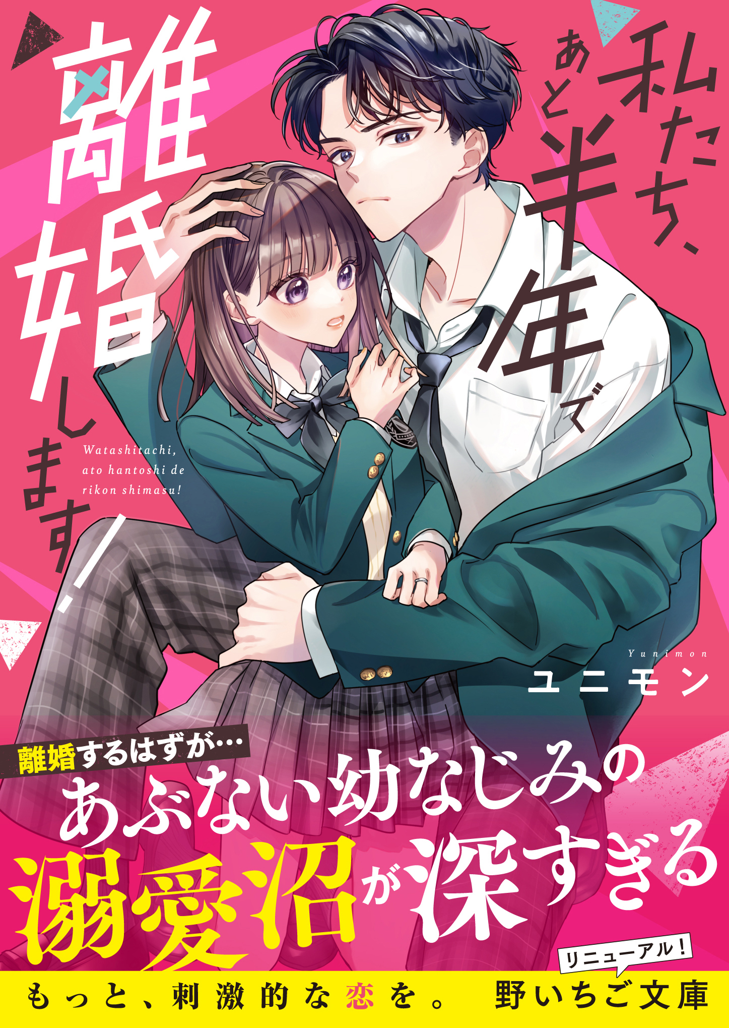 私たち、あと半年で離婚します！