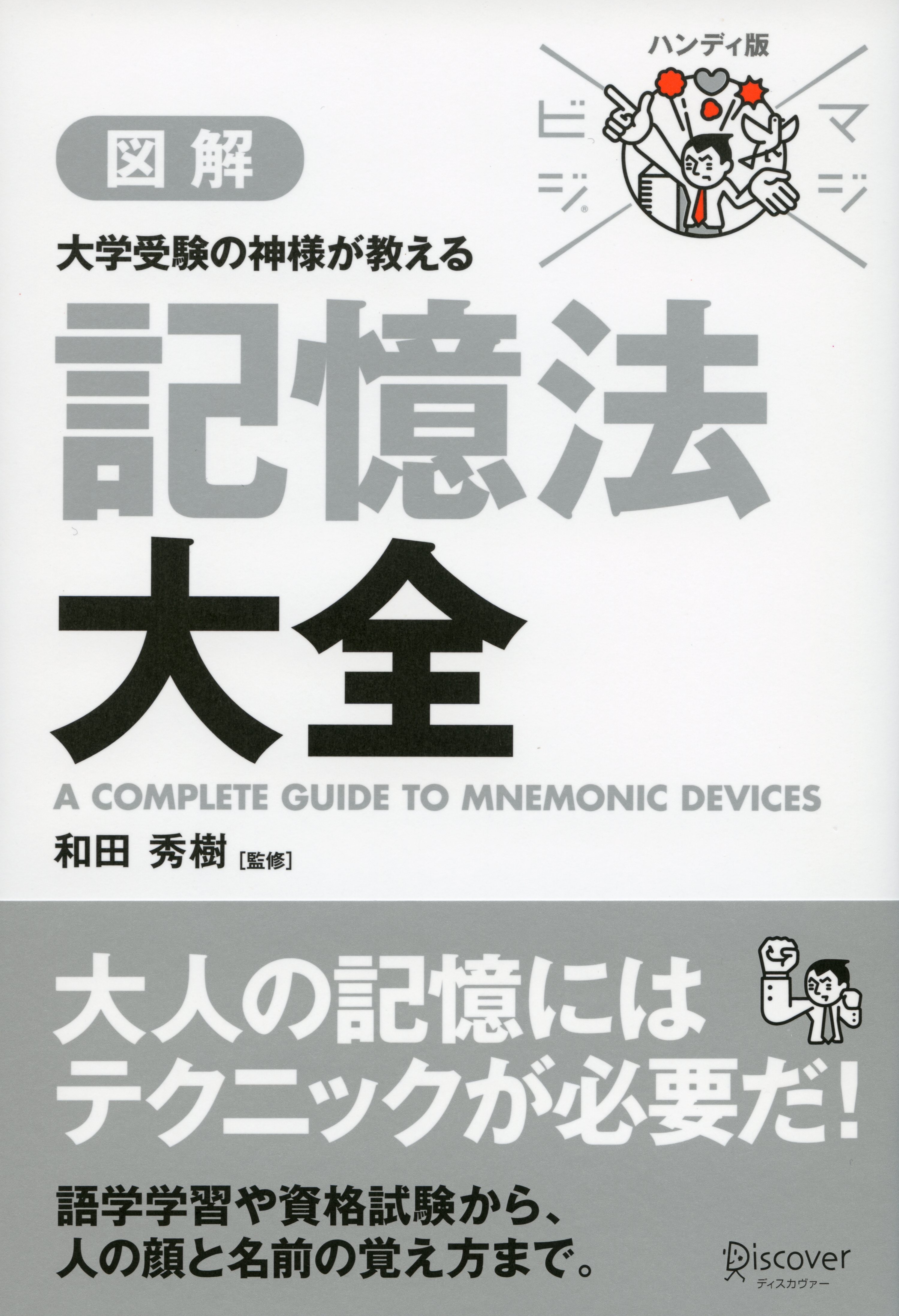 マジビジプロ ハンディ版 大学受験の神様が教える　記憶法大全