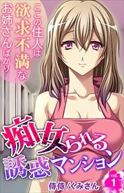 痴女られる誘惑マンション～ここの住人は欲求不満なお姉さんばかり～ 第1巻