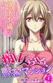 痴女られる誘惑マンション~ここの住人は欲求不満なお姉さんばかり~ 第1巻