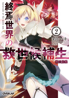 終焉世界の救世候補生<セイヴァーコード>