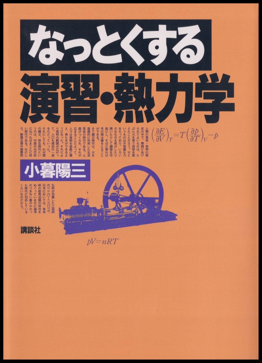 なっとくする演習・熱力学