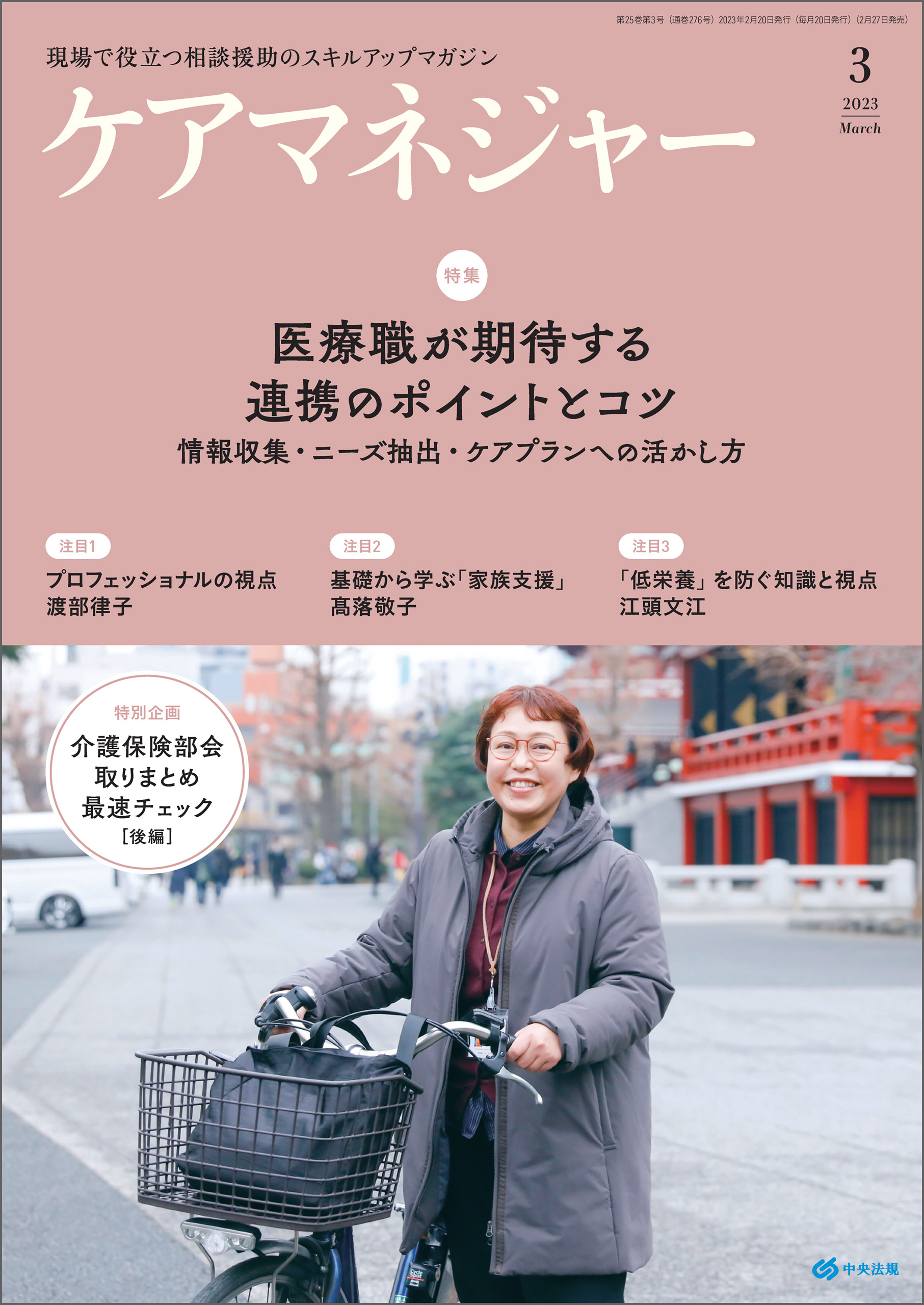 ケアマネジャー　2023年3月号