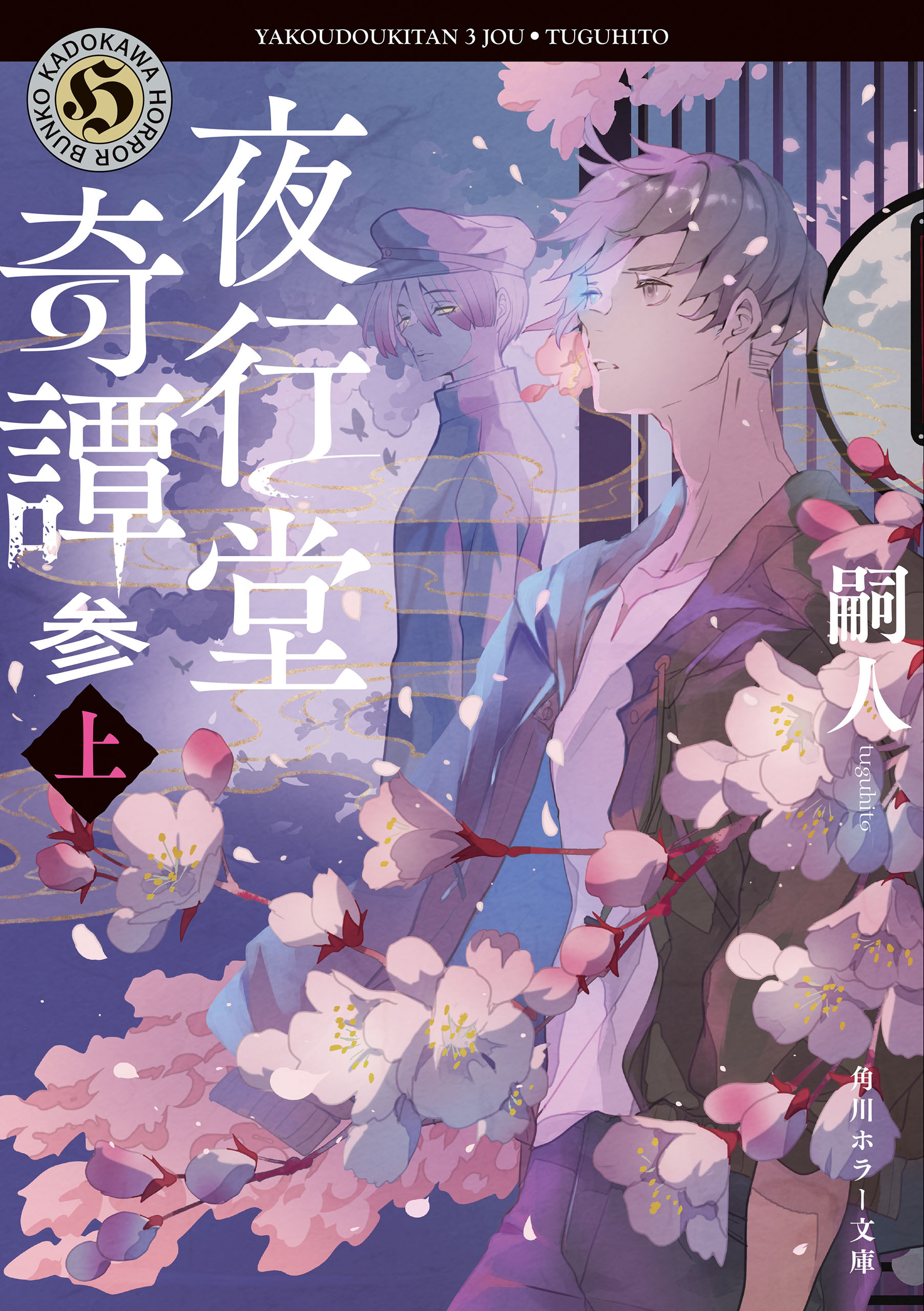 夜行堂奇譚　参　上