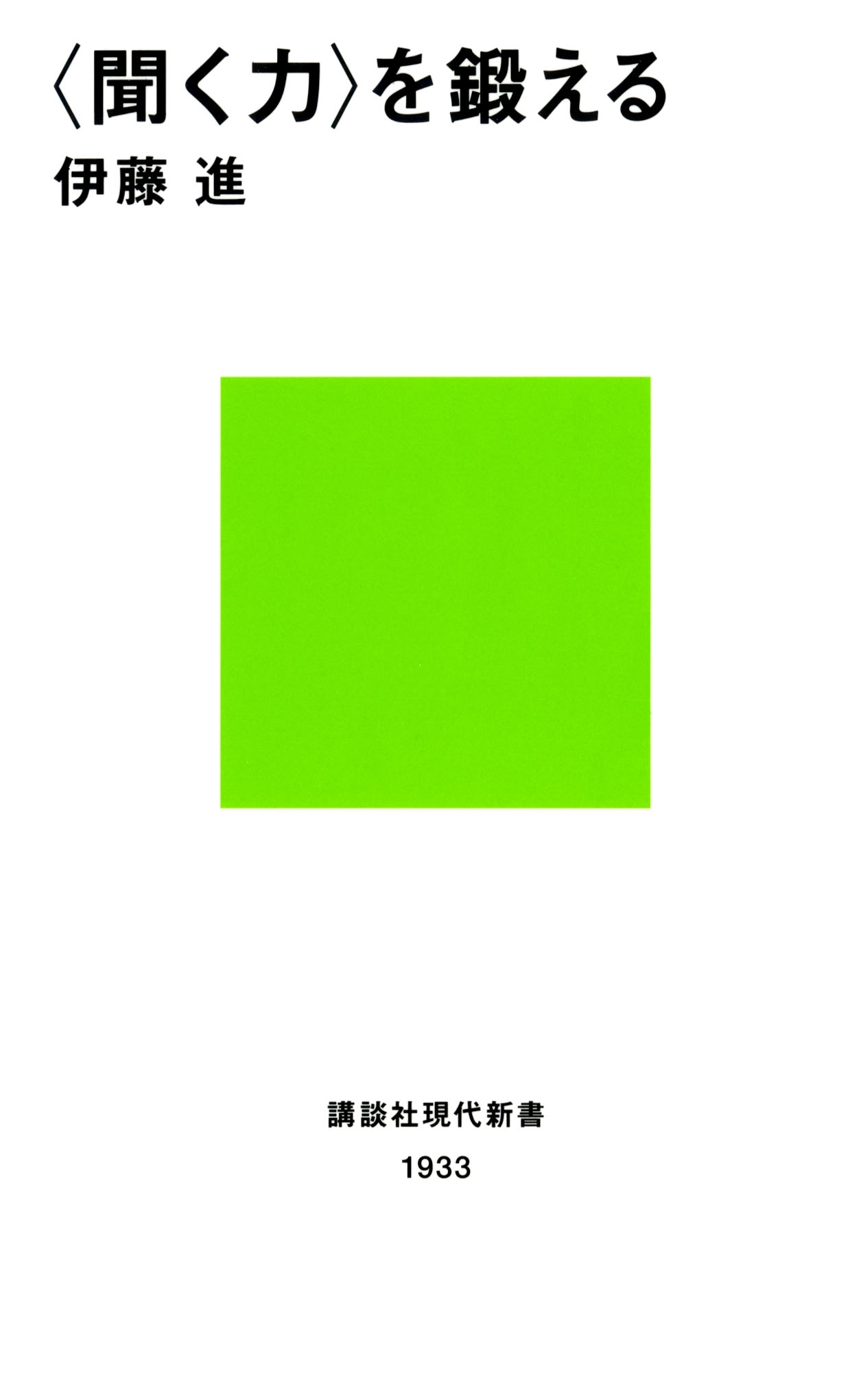 〈聞く力〉を鍛える