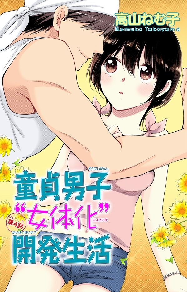 童貞男子“女体化”開発生活 4