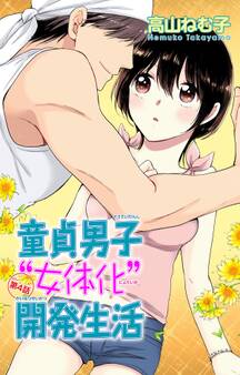 童貞男子“女体化”開発生活 4