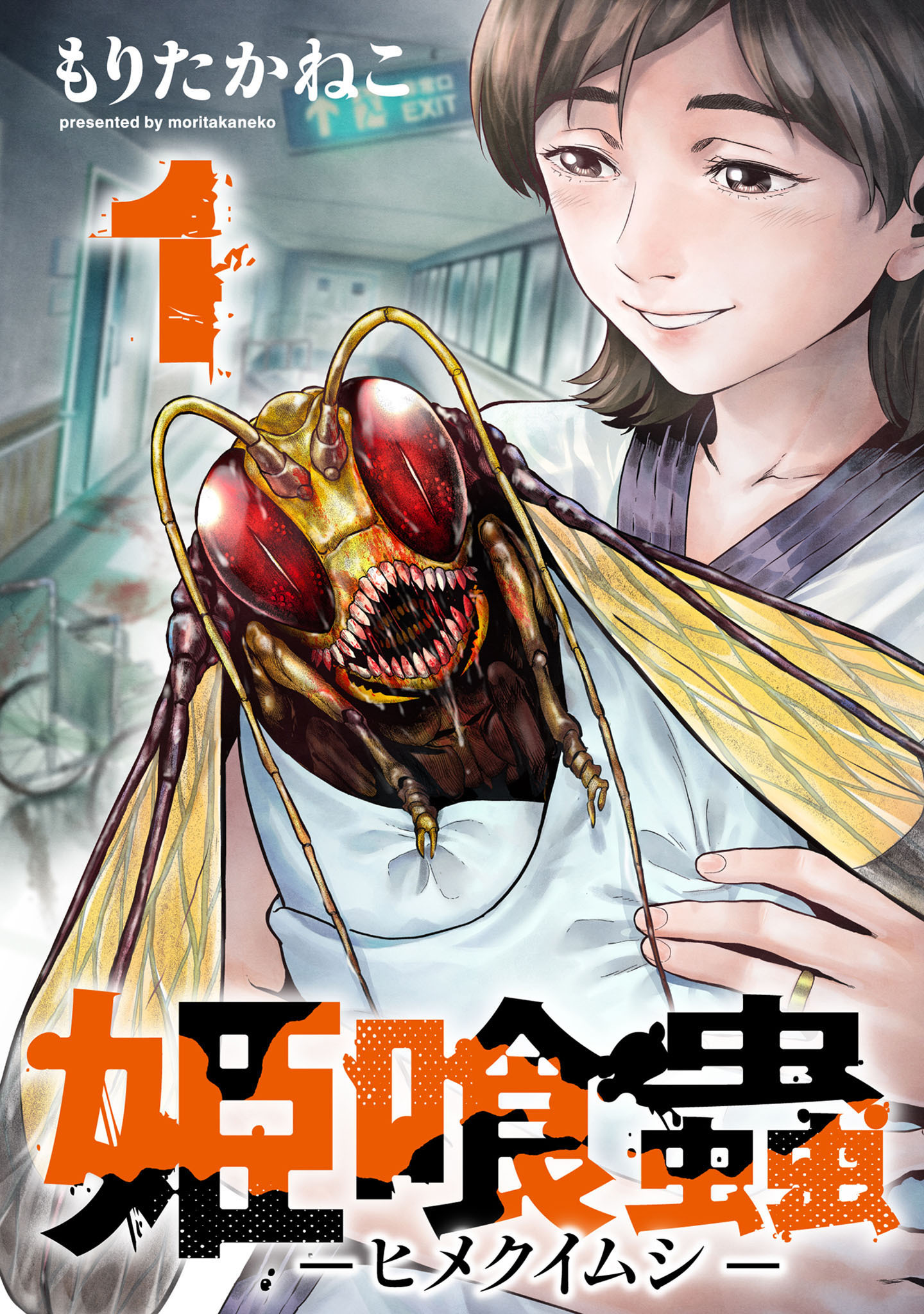 姫喰蟲 -ヒメクイムシ- 1巻