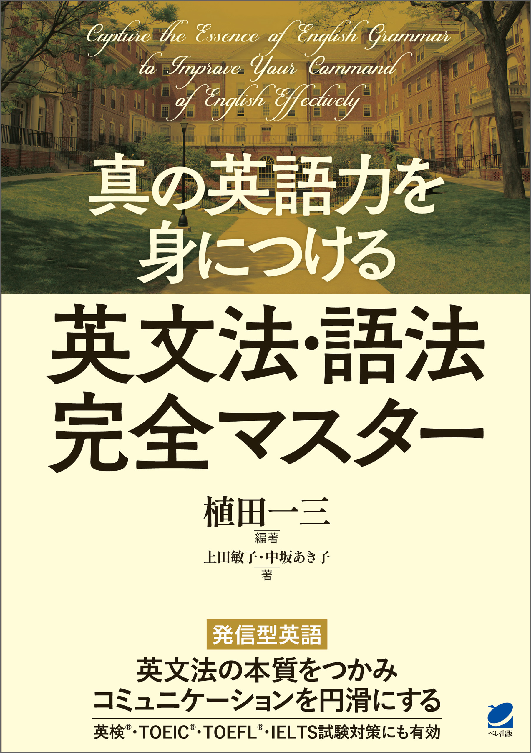 真の英語力を身につける 英文法・語法完全マスター