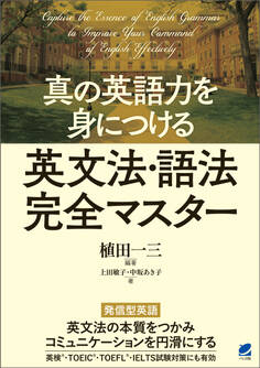 真の英語力を身につける 英文法・語法完全マスター