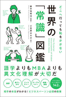 どこへ行っても恥をかかない 世界の「常識」図鑑