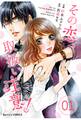その恋、取扱い注意! 1巻
