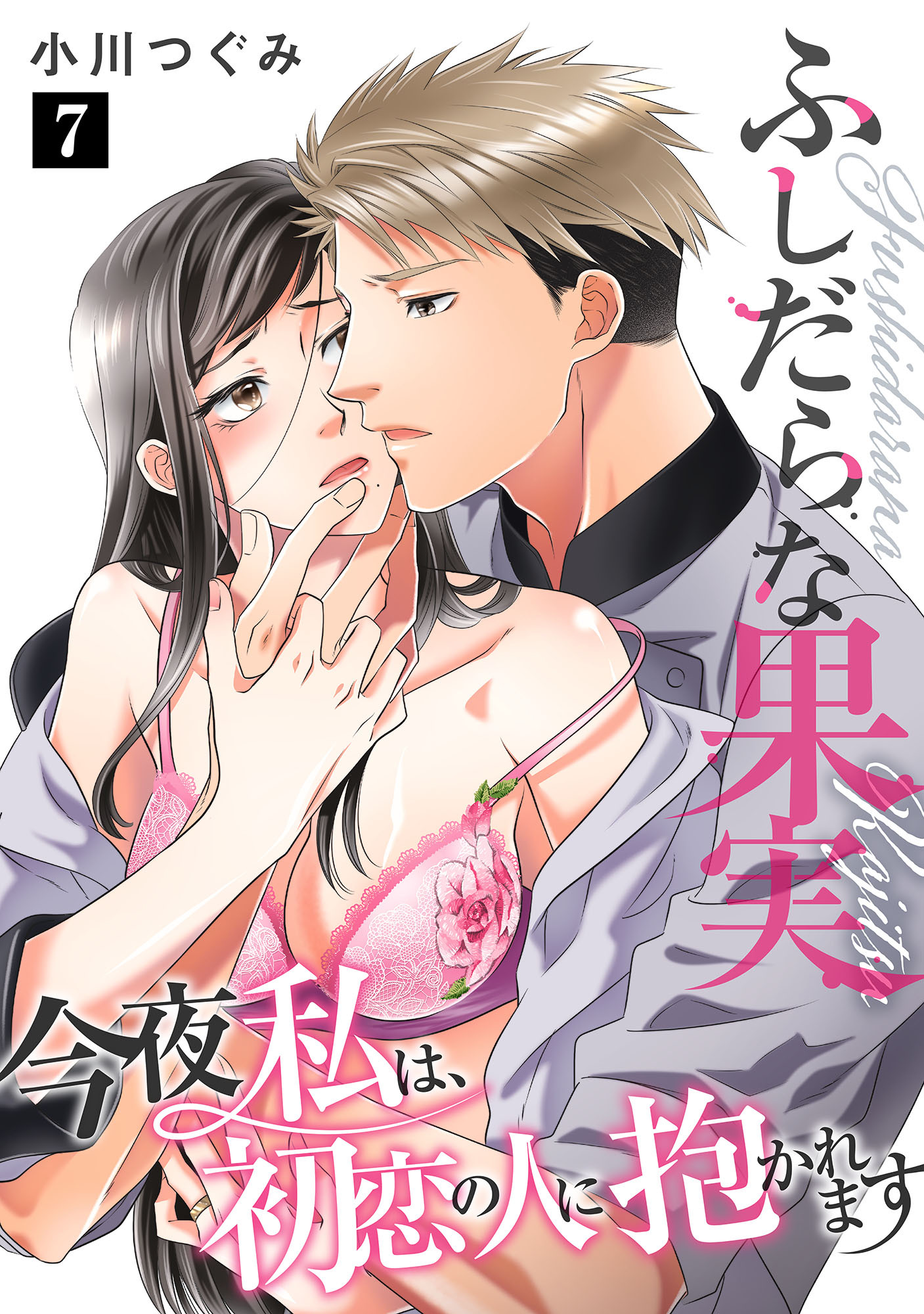 ふしだらな果実 今夜私は、初恋の人に抱かれます【単話】 7