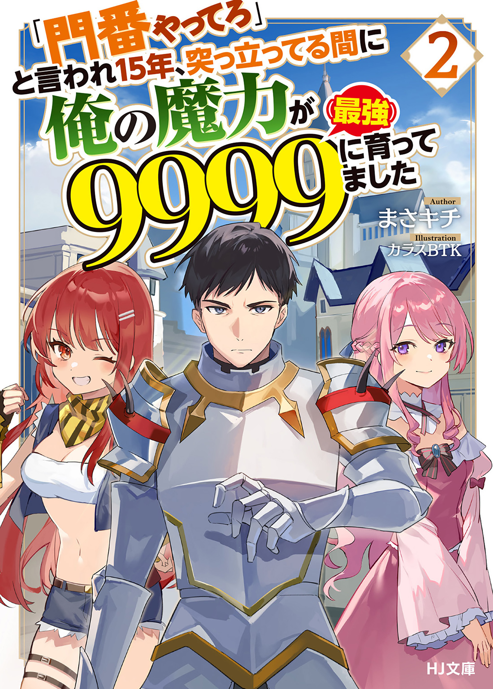 【電子版限定特典付き】「門番やってろ」と言われ15年、突っ立ってる間に俺の魔力が9999（最強）に育ってました2