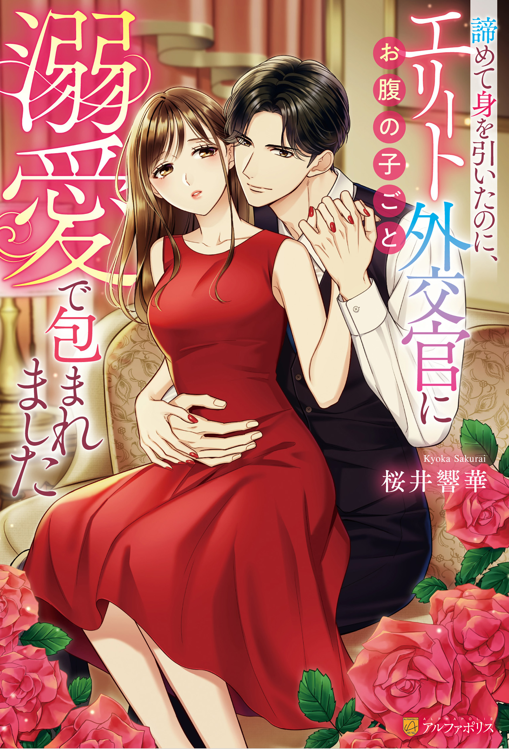 諦めて身を引いたのに、エリート外交官にお腹の子ごと溺愛で包まれました