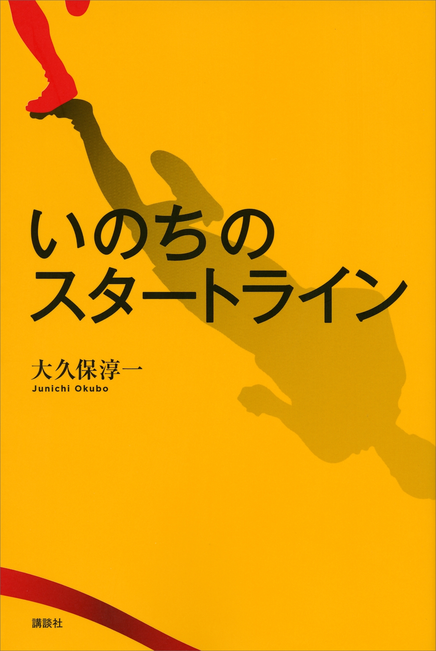 いのちのスタートライン