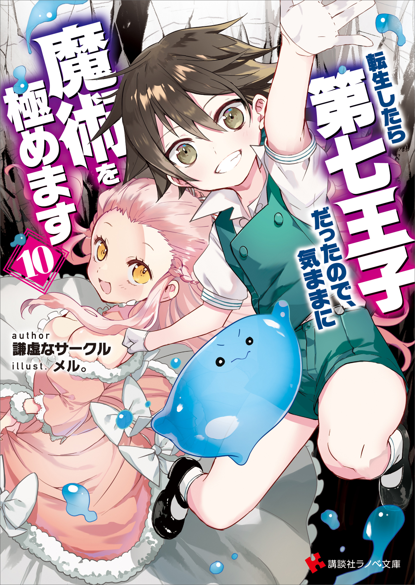 転生したら第七王子だったので、気ままに魔術を極めます１０